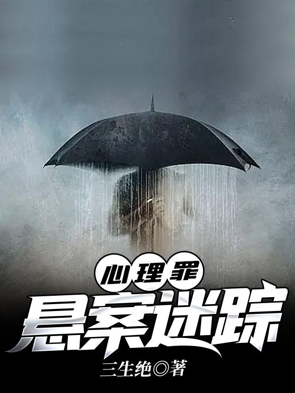 心理罪:悬案迷踪