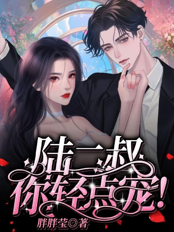 陆二叔,你轻点宠!