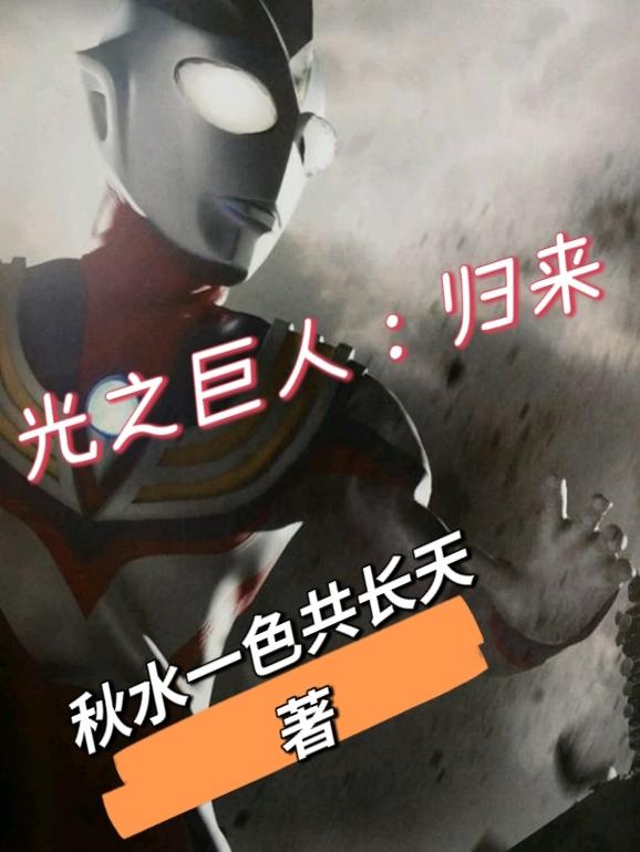 光之巨人:归来