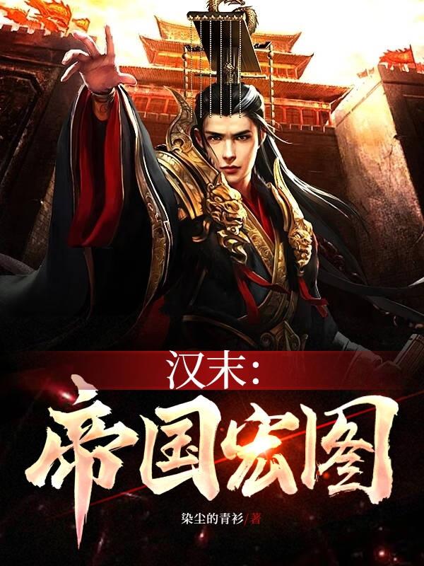 汉末:帝国宏图