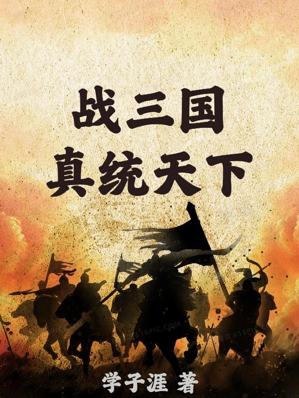 战三国:真统天下