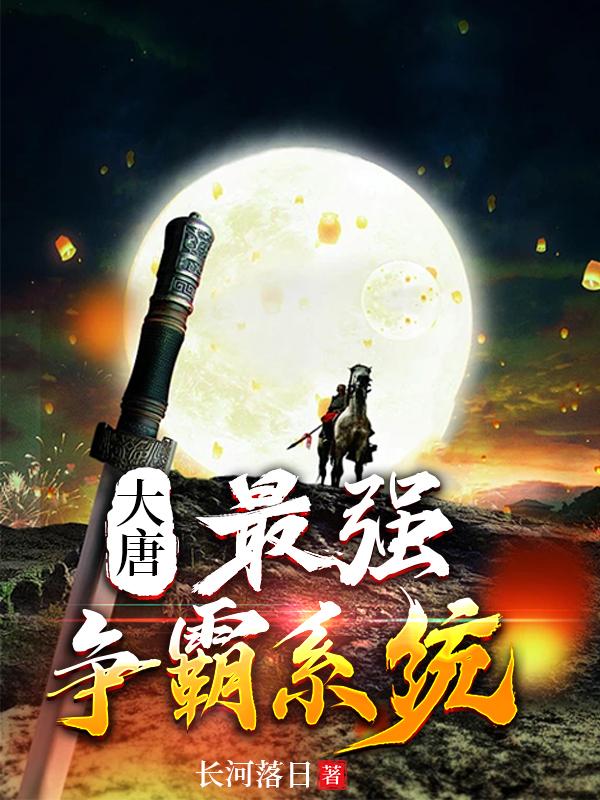 大唐:最强争霸系统