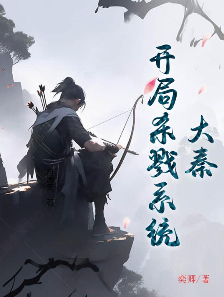 大秦:开局杀戮系统