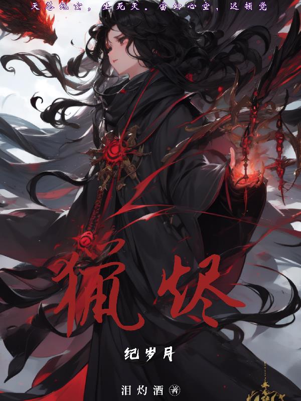 猎烬,纪岁月