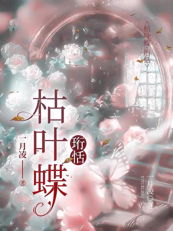 枯叶蝶:珩恬