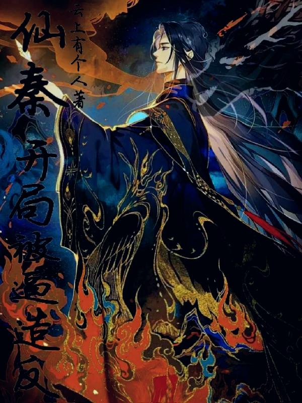 仙秦:开局被逼造反