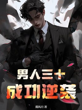 男人三十,成功逆袭