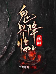 鬼界降临2:轮回