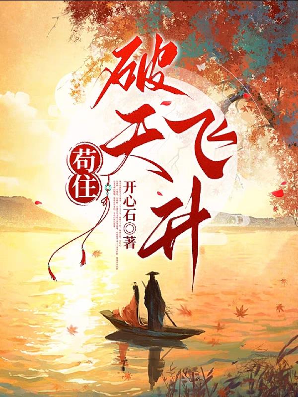 苟住,破天飞升