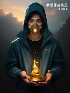 我是罪恶克星!