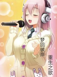 梦回彼岸,重生之歌