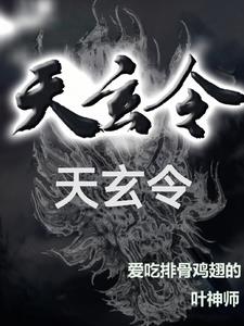 天玄令