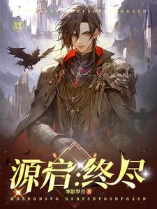 源启:终尽