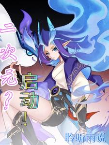 二次元?启动!