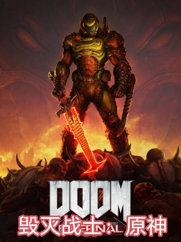 毁灭战士:原神