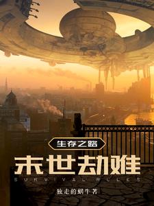 生存之路:末世劫难