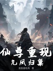 仙尊重现,九凤归巢