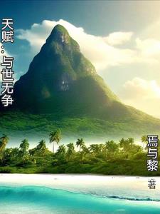天赋:与世无争