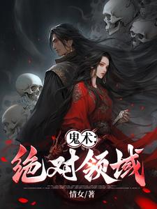 鬼术:绝对领域