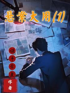 悬案大用:1