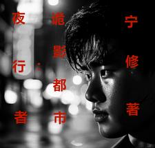 夜行者:诡影都市