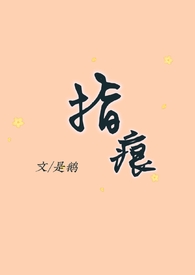 指痕(1v1,h)