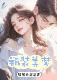 瓶装美梦(1v3)