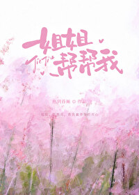 姐姐,帮帮我