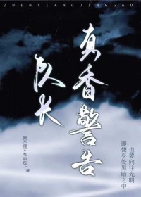 队长,真香警告