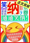 笑纳,通通笑纳!