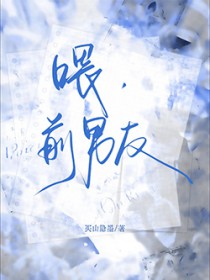 喂,前男友