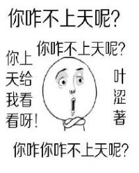 你咋不上天呢?