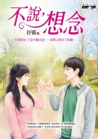 《不说,想念》